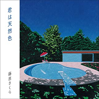 [Single] 藤原さくら (Sakura Fujiwara) – 君は天然色 [FLAC 24bit + MP3 320 / WEB]