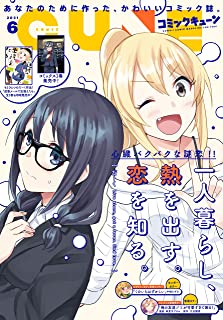 [雑誌] 月刊コミックキューン 2021年06月号