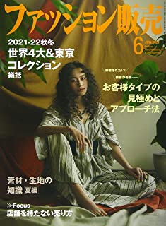 [雑誌] ファッション販売 2021年06月号