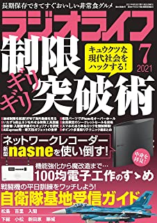 [雑誌] ラジオライフ 2021年07月号