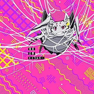 [Single] 悠木碧 (Aoi Yuki) – 現実凸撃ヒエラルキー [FLAC 24bit + MP3 320 / WEB]