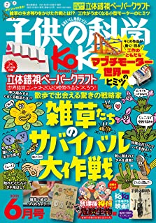 [雑誌] 子供の科学 2021年06月号