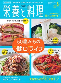 [雑誌] 栄養と料理 2021年06月号