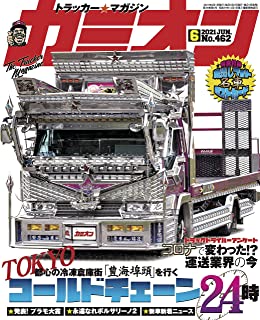 [雑誌] カミオン 2021年06月号
