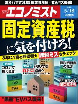 [雑誌] 週刊エコノミスト 2021年05月18日号