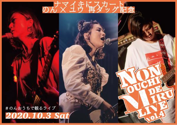 [TV-SHOW] のん – NON OUCHI DE MIRU LIVE vol.4 (2020.10.03) (WEBRIP)