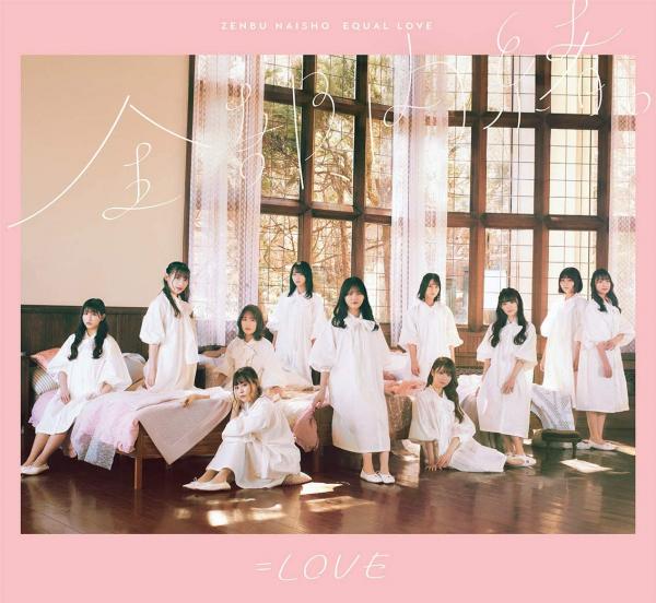 [Album] =LOVE – 全部、内緒。 (Special Edition) [FLAC 24bit + MP3 320 / WEB]