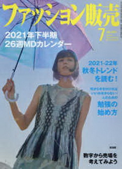 [雑誌] ファッション販売 2021年07月号
