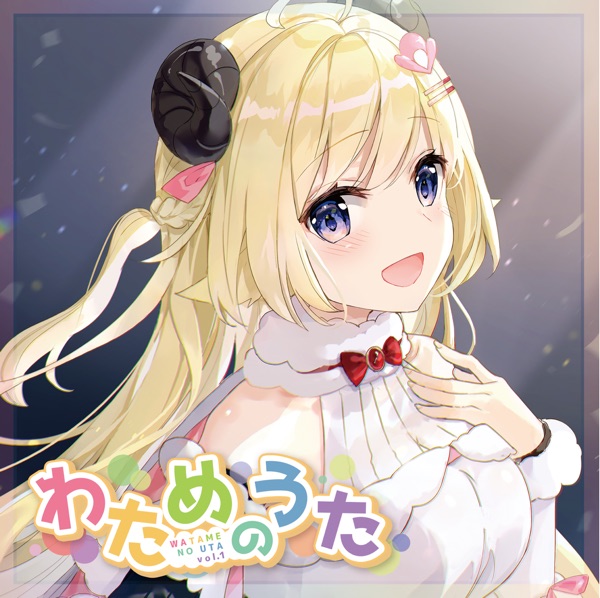[Album] Hololive: わためのうた vol.1 – 角巻わため (2021.05.31/MP3+Flac/RAR)