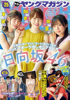 [雑誌] 週刊ヤングマガジン 2021年25号
