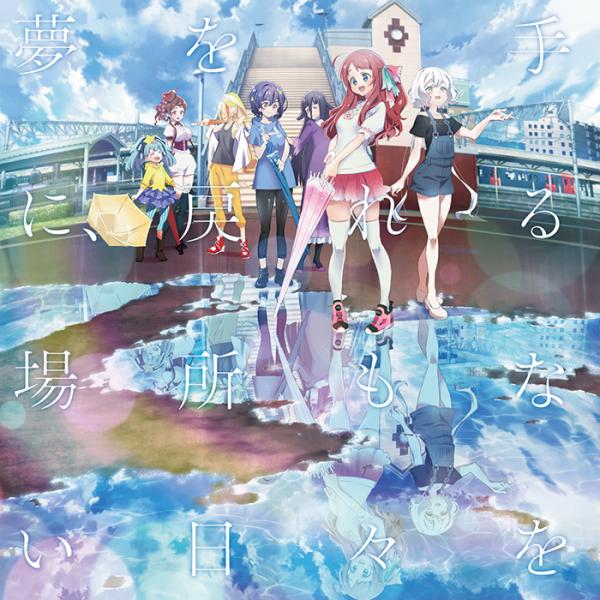 [Single] 夢を手に、戻れる場所もない日々を/風の強い日は嫌いか? (2021.05.19/MP3/RAR)
