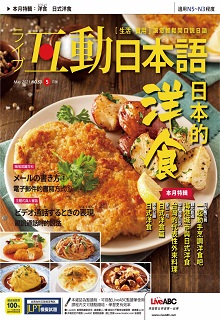 [雑誌] Live Interactive Japanese Magazine 互動日本語 2021年05月号