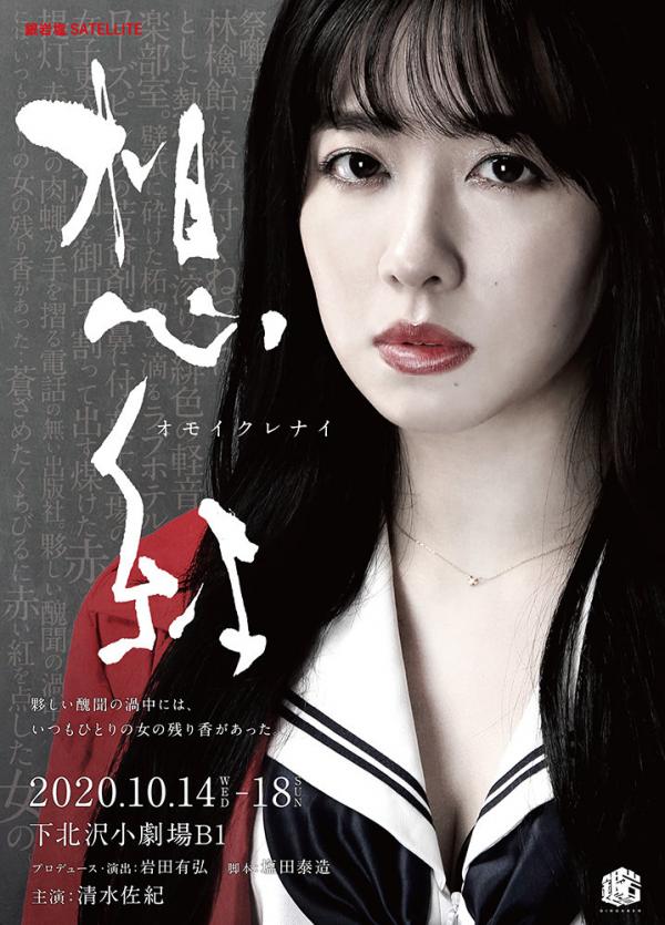 [TV-SHOW] 清水佐紀 – 銀岩塩SATELLITE「想紅 オモイクレナイ」 (2021.02) (DVDRIP)