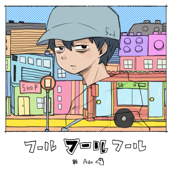 [Single] フールフールフール feat.Ado – おくのほそみち (2021.03.07/MP3/RAR)