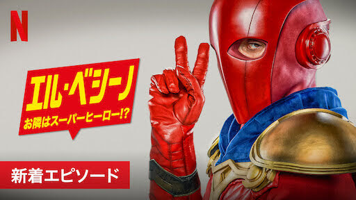 [ドラマ] エル・ベシーノ: お隣はスーパーヒーロー!? 第2シーズン 全8話 (2021) (WEBRIP)