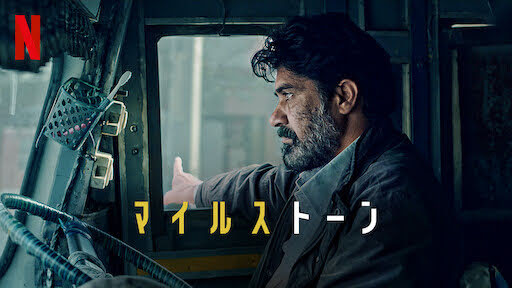 [MOVIES] マイルストーン (2021) (WEBRIP)