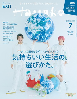 [雑誌] Hanako (ハナコ) 2021年07月号