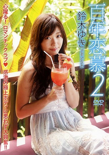 [DVDISO] Yuki Suzuki 鈴木ゆき – 百年恋慕2 [SYD-531]