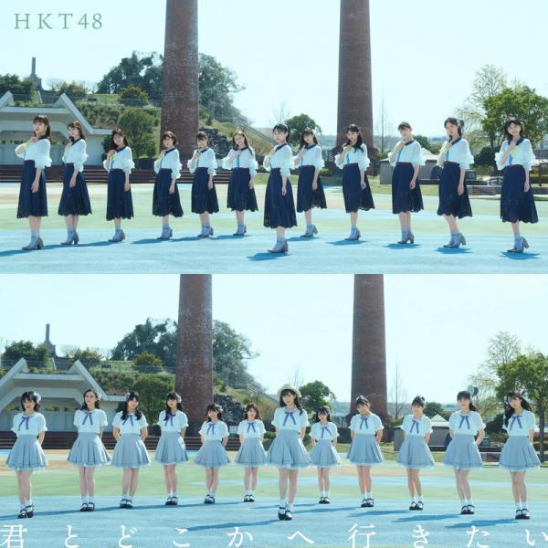 [Single] HKT48 – 君とどこかへ行きたい [FLAC + MP3 320 / WEB]