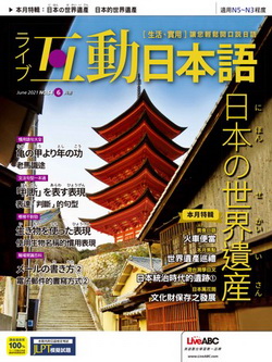 [雑誌] Live Interactive Japanese Magazine 互動日本語 2021年06月号