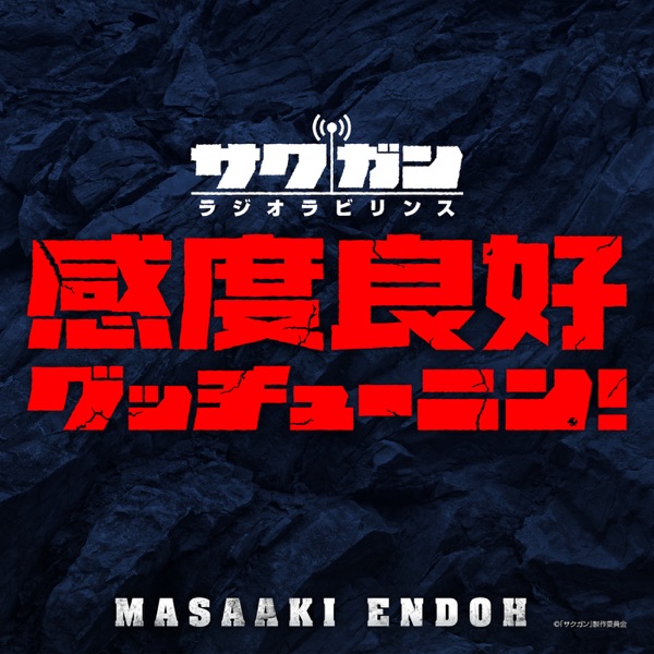 [Single] 感度良好グッチューニン！ – 遠藤正明 (2021.05.05/MP3+Flac/RAR)