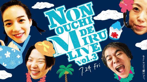 [TV-SHOW] のん – NON OUCHI DE MIRU LIVE vol.3 (2020.07.24) (WEBRIP)