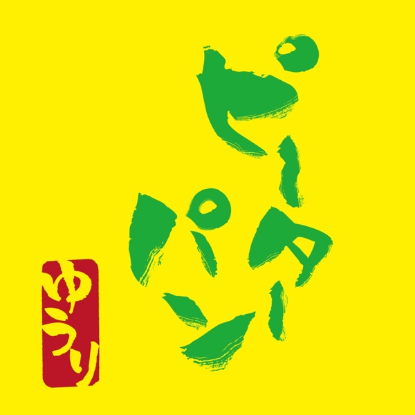 [Single] 優里 – ピーターパン (2020.08.09/MP3+Flac/RAR)