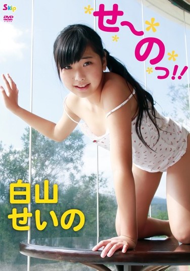 [DVDRIP] Hakusan Seiko 白山せいの – せーのっ [SBKD-0090]
