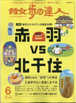 [雑誌] 散歩の達人 2021年06月号