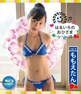 [BDRIP] Momoe Tan ももえたん – はるいろのおひさまブルーレイ Vol.03 [OHIB-003]