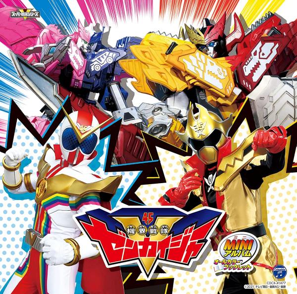 [Single] 機界戦隊ゼンカイジャー　ミニアルバム 1 (2021.05.19/MP3/RAR)