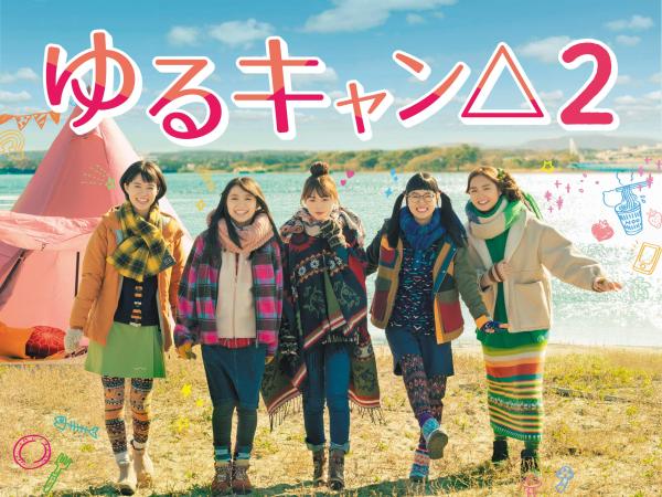 [ドラマ] ゆるキャン△2 全5話+ボーナス (2021) (WEBRIP)
