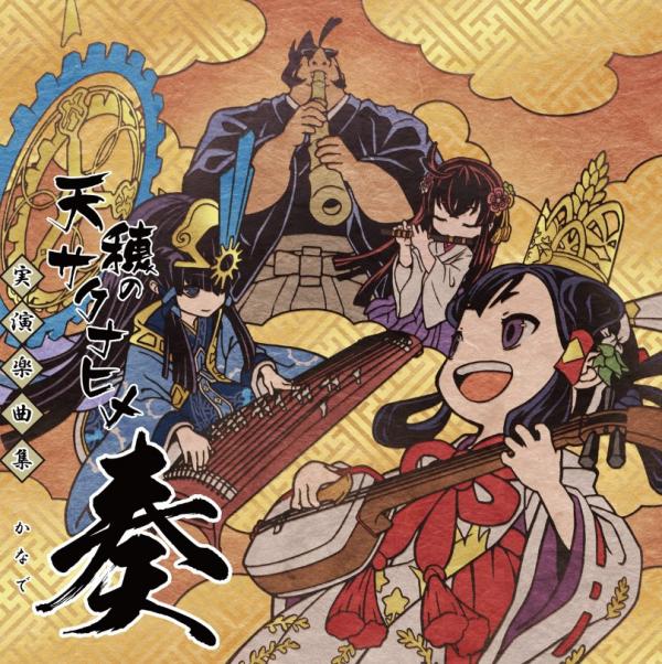 [Album] 天穂のサクナヒメ 実演楽曲集　奏 -かなで- (2021.05.12/MP3/RAR)