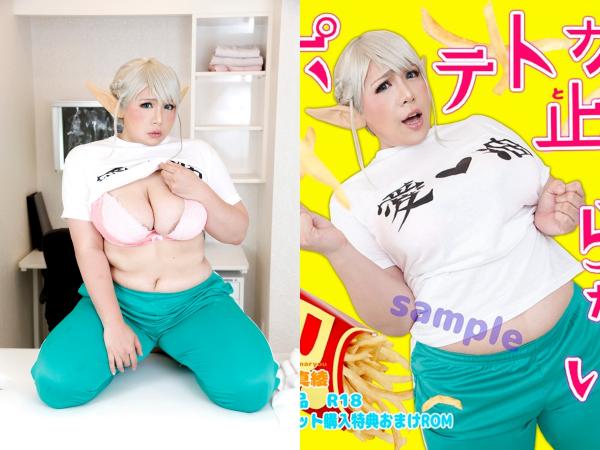 [Cosplay] Maryou Chouzuki 蝶月真綾 – Potatoes don’t stop ポテトが止まらない。 (Elf-san wa Yaserarenai)