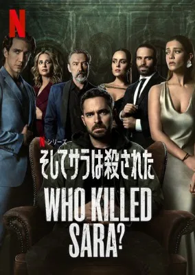 [ドラマ] そしてサラは殺された 第2シーズン 全8話 (2021) (WEBRIP)