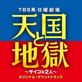 [Album] 髙見優 – TBS系 日曜劇場「天国と地獄 〜サイコな2人〜」オリジナル・サウンドトラック (2021.03.10/Hi-Res FLAC/RAR)