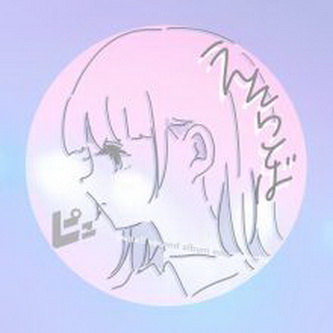 [Album] pupa!! – えそらことば (2020.01.25/MP3+Flac/RAR)