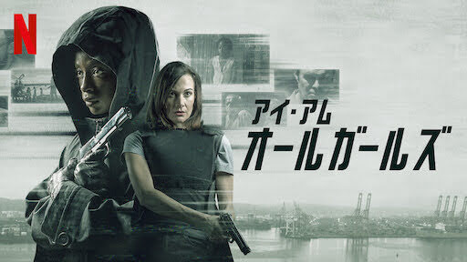 [MOVIES] アイ・アム・オールガールズ (2021) (WEBRIP)