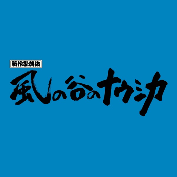 [Single] 新作歌舞伎「風の谷のナウシカ」サウンドトラック (2021.05.05/MP3/RAR)