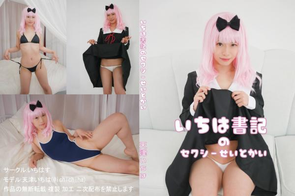 [Cosplay] Ichiha Amatsu 天津いちは – Ichiha Secretary in Sexy Seitokai いちは書記のせくしーせいとかい (Kaguya-sama wa Kokurasetai)