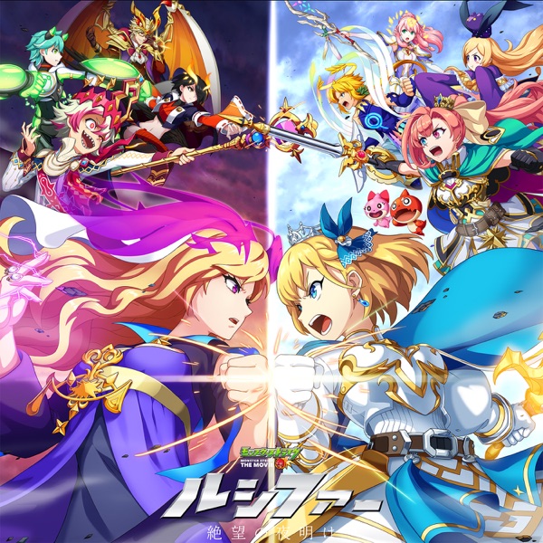 [Album]  劇場版「モンスターストライク THE MOVIE ルシファー 絶望の夜明け」オリジナル・サウンドトラック (2021.05.28/MP3/RAR)