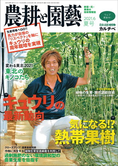 [雑誌] 農耕と園藝 2021年夏号