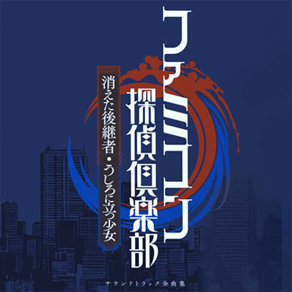 [Album] ファミコン探偵倶楽部 消えた後継者・うしろに立つ少女 サウンドトラック全曲集 (2021.05.14/MP3/RAR)