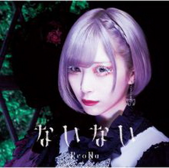 [Single] ReoNa – ないない (2021.04.26/MP3+Hi-Res FLAC/RAR)