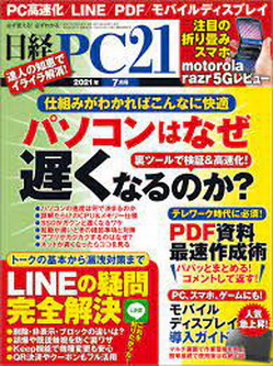 [雑誌] 日経PC21 2021年07月号