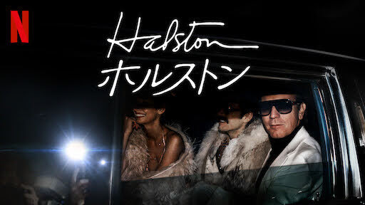 [ドラマ] HALSTON/ホルストン 第1シーズン 全5話 (2021) (WEBRIP)