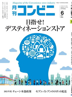 [雑誌] 月刊コンビニ 2021年06月号