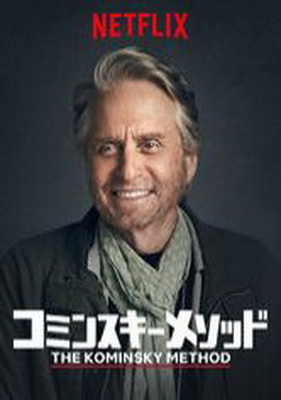 [ドラマ] コミンスキー・メソッド シーズン3 全6話 (2021) (WEBDL)