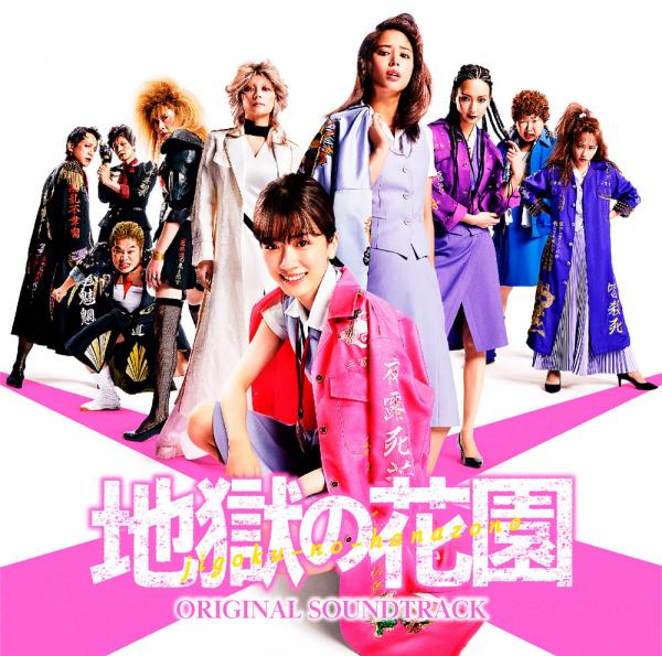 [Album] 映画「地獄の花園」オリジナル・サウンドトラック (2021.05.19/Flac/RAR)
