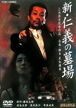 [MOVIES] 新・仁義の墓場 (2002) (BDREMUX)